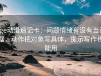 age动漫速记卡：问题情绪有没有当证据，动作把对象写具体，提示写作也能用