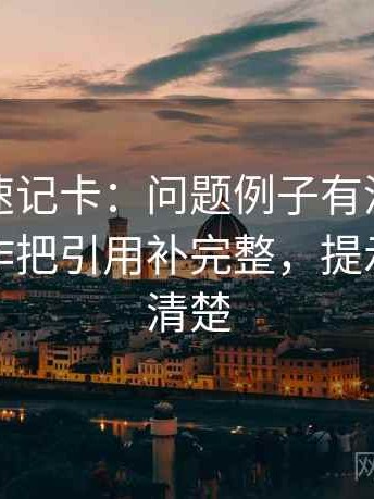 韩漫屋速记卡：问题例子有没有当规律，动作把引用补完整，提示读完更清楚