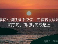 樱花动漫快读不快信：先看转发语加码了吗，再把时间写起止