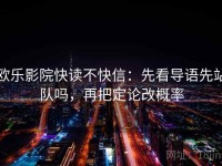 欧乐影院快读不快信：先看导语先站队吗，再把定论改概率