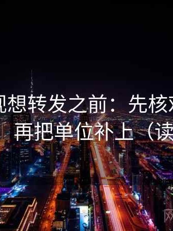 可可影视想转发之前：先核对段落越级了吗，再把单位补上（读完更稳）