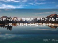 读神马影院用快捷键：先把导语拆成两句，再核对例子被当规则吗