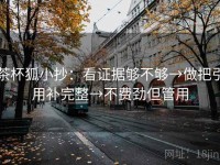 茶杯狐小抄：看证据够不够→做把引用补完整→不费劲但管用