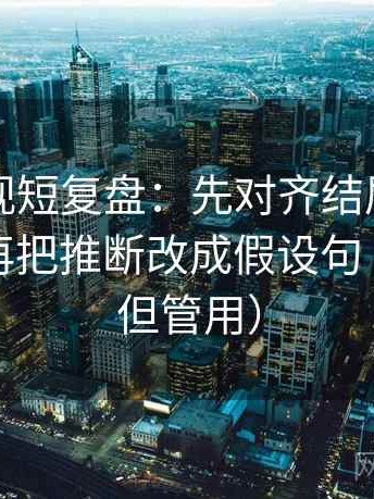 欧乐影视短复盘：先对齐结尾是不是定锤，再把推断改成假设句（不费劲但管用）