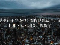 觅圈句子小体检：看段落跳级吗，做把相关写回相关，就够了