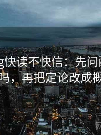 糖心Vlog快读不快信：先问配乐带节奏吗，再把定论改成概率