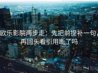 欧乐影院两步走：先把前提补一句，再回头看引用断了吗