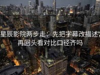 星辰影院两步走：先把字幕改描述，再回头看对比口径齐吗