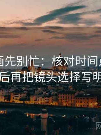 读YY漫画先别忙：核对时间点藏了吗后再把镜头选择写明