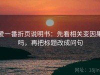 爱一番折页说明书：先看相关变因果吗，再把标题改成问句