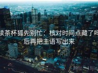 读茶杯狐先别忙：核对时间点藏了吗后再把主语写出来