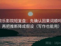 欧乐影院短复盘：先确认因果词顺吗，再把推断降成假设（写作也能用）
