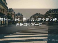 推特三连问：先问结论是不是太硬，再把口径写一句