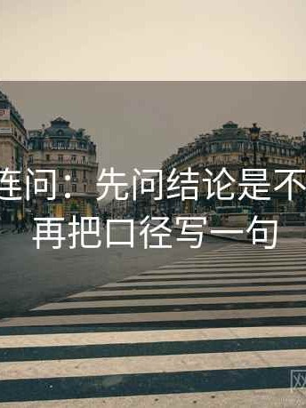 推特三连问：先问结论是不是太硬，再把口径写一句