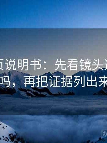 觅圈折页说明书：先看镜头选择性强吗，再把证据列出来