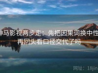 神马影视两步走：先把因果词换中性，再回头看口径交代了吗