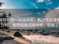 努努影院一句话体检：看口径有没有交代，做把因果词换中性，就够了