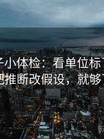 推特句子小体检：看单位标了吗，做把推断改假设，就够了