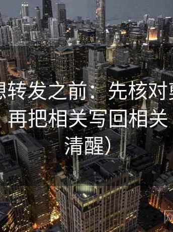 韩漫屋想转发之前：先核对剪辑暗示因果吗，再把相关写回相关（读完更清醒）