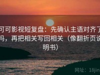 可可影视短复盘：先确认主语对齐了吗，再把相关写回相关（像翻折页说明书）