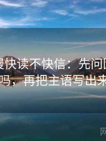 樱花动漫快读不快信：先问因果词顺吗，再把主语写出来