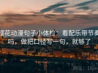 樱花动漫句子小体检：看配乐带节奏吗，做把口径写一句，就够了