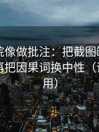 星空影院像做批注：把截图缺前后吗写清，再把因果词换中性（评论也能用）