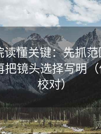 星空影院读懂关键：先抓范围边界写了吗，再把镜头选择写明（像做旁白校对）