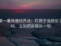 爱一番快速对齐法：盯例子当结论了吗，立刻把前提补一句