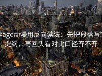 读age动漫用反向读法：先把段落写成提纲，再回头看对比口径齐不齐