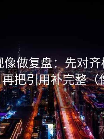 柚子影视像做复盘：先对齐标题先下结论吗，再把引用补完整（像做校准）