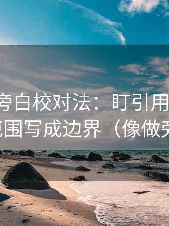 YY漫画旁白校对法：盯引用断章吗，立刻把范围写成边界（像做旁白校对）