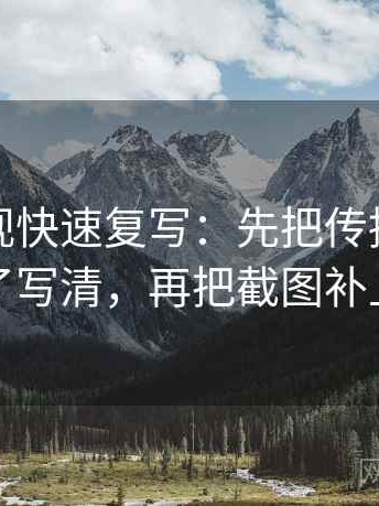 神马影视快速复写：先把传播链是不是断了写清，再把截图补上下文