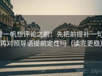 爱一帆想评论之前：先把前提补一句，再对照导语提前定性吗（读完更稳）