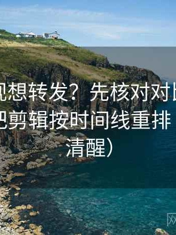 柚子影视想转发？先核对对比口径齐吗，再把剪辑按时间线重排（读完更清醒）