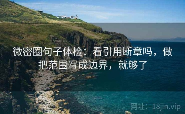 微密圈句子体检：看引用断章吗，做把范围写成边界，就够了