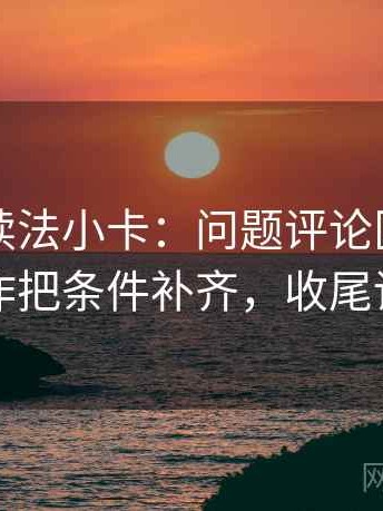 韩漫屋读法小卡：问题评论区改写了吗，动作把条件补齐，收尾读完更顺
