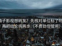 柚子影视想转发？先核对单位标了吗，再把结论拆两步（不费劲但管用）