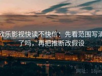 欧乐影视快读不快信：先看范围写清了吗，再把推断改假设