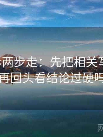 神马电影两步走：先把相关写回相关，再回头看结论过硬吗