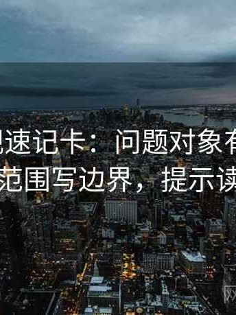 柚子影视速记卡：问题对象有没有漂，动作把范围写边界，提示读完更稳