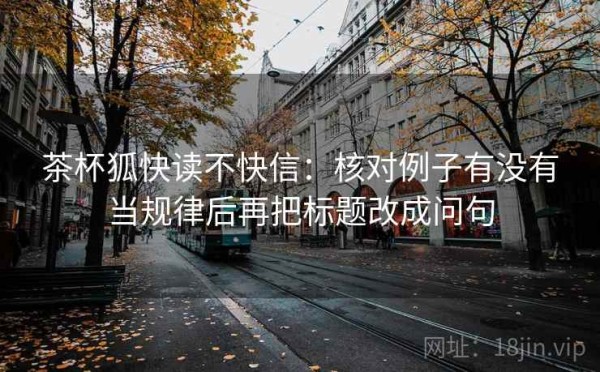 茶杯狐快读不快信：核对例子有没有当规律后再把标题改成问句