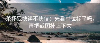 茶杯狐快读不快信：先看单位标了吗，再把截图补上下文