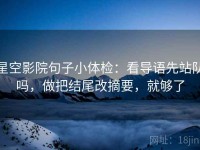 星空影院句子小体检：看导语先站队吗，做把结尾改摘要，就够了