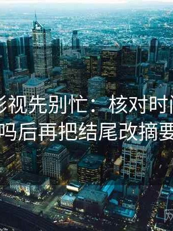 读人人影视先别忙：核对时间点藏了吗后再把结尾改摘要