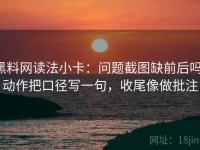 黑料网读法小卡：问题截图缺前后吗，动作把口径写一句，收尾像做批注
