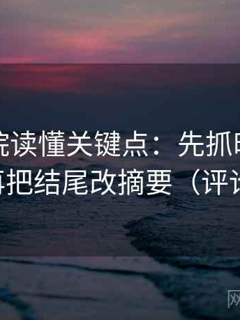 星辰影院读懂关键点：先抓时间点藏了吗，再把结尾改摘要（评论也能用）