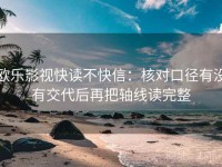 欧乐影视快读不快信：核对口径有没有交代后再把轴线读完整