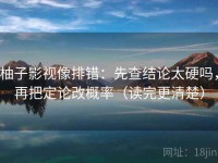 柚子影视像排错：先查结论太硬吗，再把定论改概率（读完更清楚）