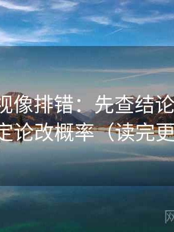 柚子影视像排错：先查结论太硬吗，再把定论改概率（读完更清楚）